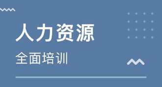 人力资源培训是做什么的 人力资源培训什么