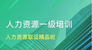 人力资源培训是做什么的 人力资源培训什么