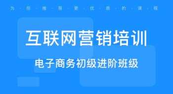 互联网营销的培训课程 互联网营销的培训课程有哪些