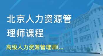 一级人力资源管理师报考 一级人力资源管理师北京