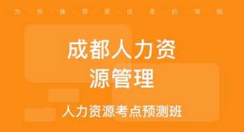 成都人力资源师二级报名时间 成都人力资源师二级报名