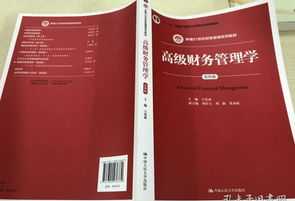 高级财务管理学试卷 与高级财务管理有关的书籍