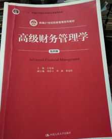 高级财务管理学试卷 与高级财务管理有关的书籍