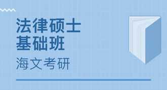 非法律专业研究生考试科目 非法律专业考研培训