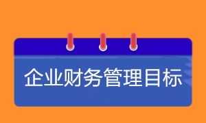 建筑企业财务规划 建筑企业财务管理目标