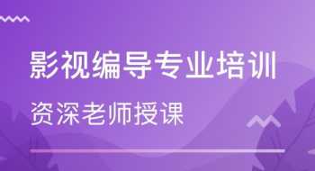 沧州影视编导培训课程安排 沧州影视编导培训课程