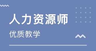 济南人力资源管理师二级 山东人力资源管理师二级考试时间