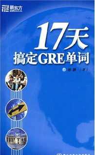 兴趣gre培训课程 求各位推荐gre培训班