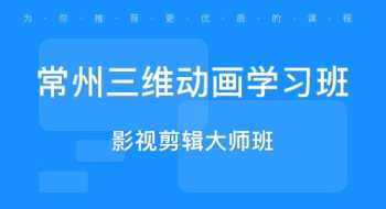 关于南通影视制作培训课程的信息