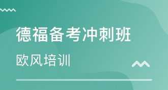 德语培训机构哪好 德语培训的机构