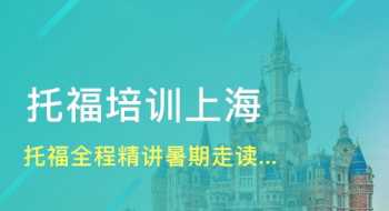 雅思保过班18000元 新航道托福班报价