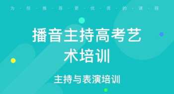 高考播音主持专业好考吗男生 高考播音主持专业好考吗