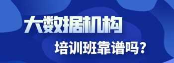 数据分析培训去哪学 数据分析培训班靠谱吗