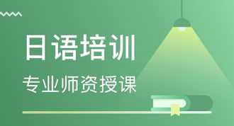 深圳日语家教哪家好 深圳日语家教