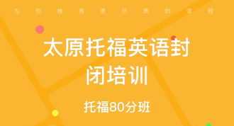 托福培训班有用吗 托福培训班课程