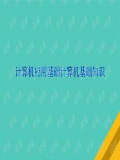 计算机基础知识与基本操作 计算机基础知识与基本操作视频讲解