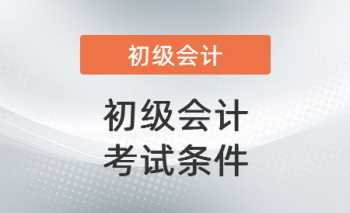 全国会计初级考试官网 全国会计初级职称报名官网