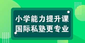 国际私塾i2怎么样 国际私塾课程怎么样