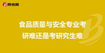 专科考研究生有多难考 研究生有多难考