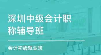 深圳排名前三的会计培训机构有哪些 深圳排名前三的会计培训机构