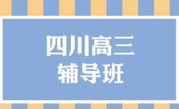 高三全日制补课机构冲刺班 高三全日制补课