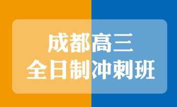 高三全日制补课机构冲刺班 高三全日制补课