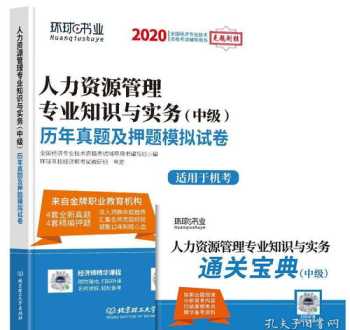 人力资源专业知识 人力资源专业知识面试问题