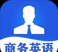 商务英语口语app怎么样 商务英语口语app