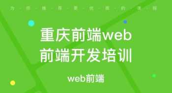 网站开发培训课程 网站开发培训学校