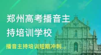 播音员主持人培训班 播音主持短期培训班