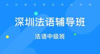 深圳法语培训班哪个好 深圳法语培训