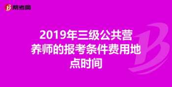 中级营养师报考条件 营养师中级职称报考条件