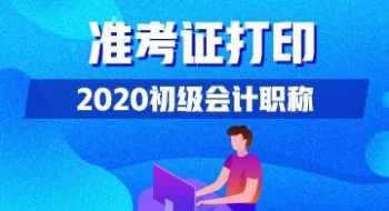 2024初级会计准考证打印入口官网 2024初级会计准考证打印入口官网