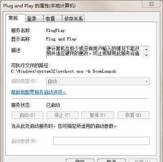 plugandplay服务不能用 plugandplay