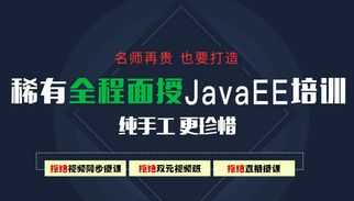 学java培训课程 java培训班学什么