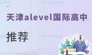 alevel培训班哪家好 alevel培训班一般费用