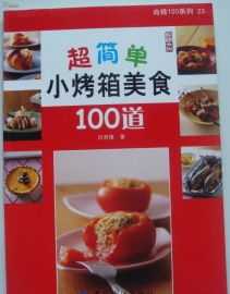 烤箱小零食100种简单 烤箱小零食100种