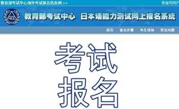 日语等级考试2024下半年报名入口 日语等级考试2024下半年报名时间