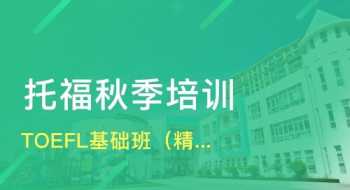 新东方托福培训价格表 新东方托福培训学校