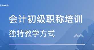 会计初级培训班 会计初级培训班网课