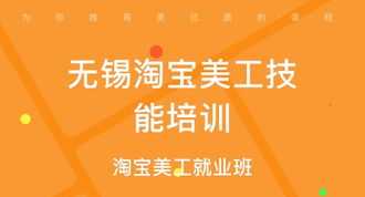 淘宝培训班怎么样可靠吗 淘宝培训班怎么样