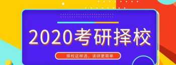 考研目标院校怎么选择 考研院校怎么选择