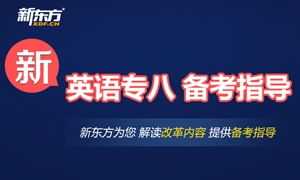 北京新东方官网报名 北京新东方英语报名