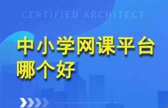 高中网课平台哪个好 高中网课平台哪个好 怎么选择知乎