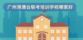 港澳台联考培训学校哪家好 港澳台联考学校