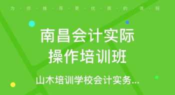 山木培训会计价格 山木培训学费多少钱