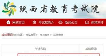 陕西省教育考试院官网 陕西省教育考试院官网志愿填报