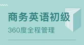 商务英语所学课程 商务英语所学课程内容