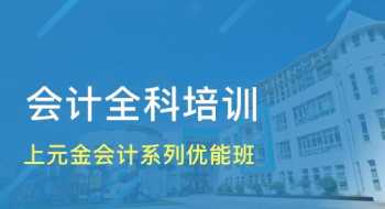 上元教育会计培训 上元教育会计收费标准