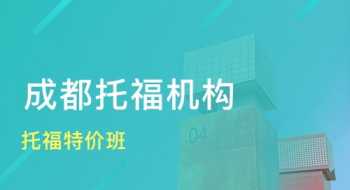 成都市托福网校 成都托福培训哪家好?